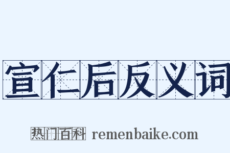 宣仁后反义词是什么意思的图片